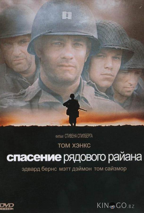 Спасти рядового Райана Спасти рядового Райана