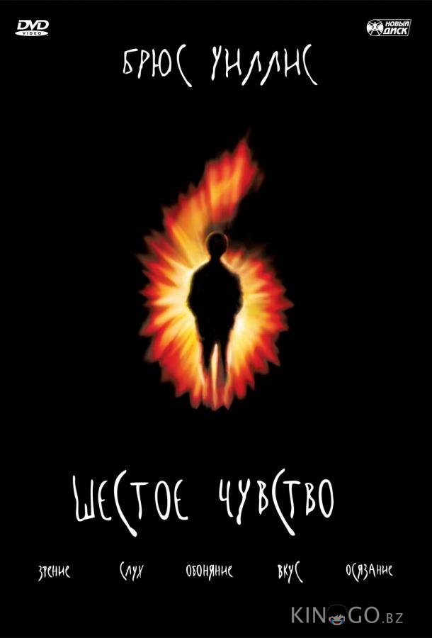 Шестое чувство Шестое чувство