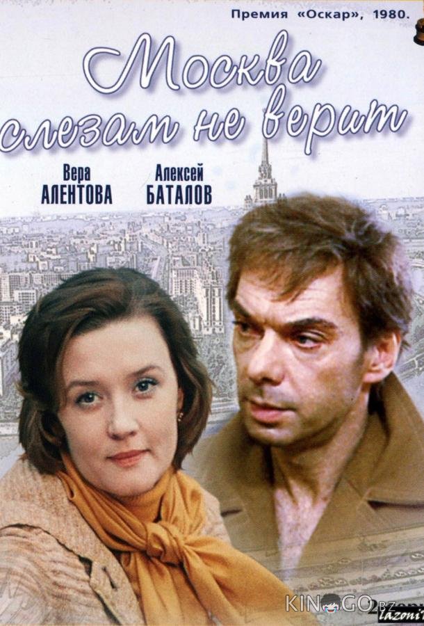 Москва слезам не верит Москва слезам не верит
