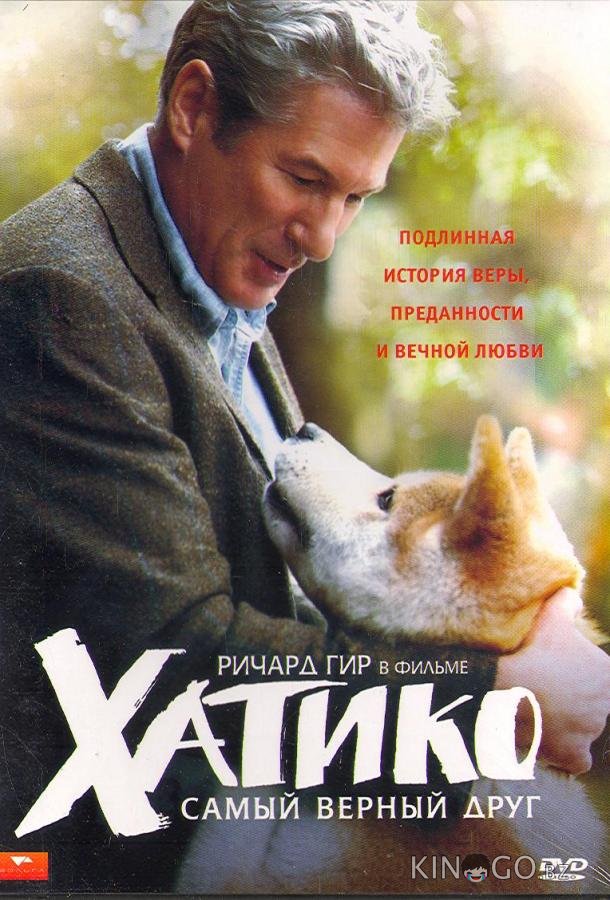 Хатико: Самый верный друг Хатико: Самый верный друг