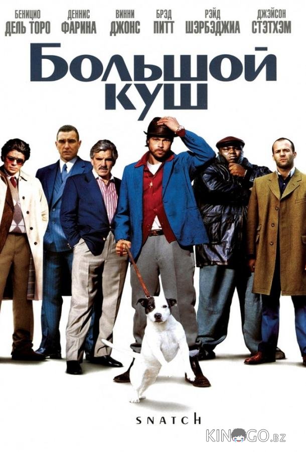 Большой куш Большой куш