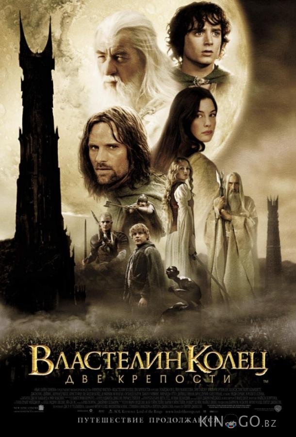 Властелин колец 2 : Две крепости Властелин колец 2 : Две крепости