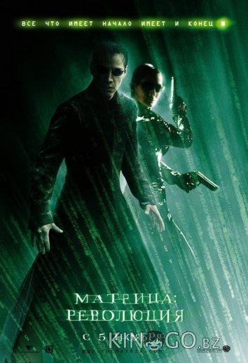Матрица 3: Революция Матрица 3: Революция