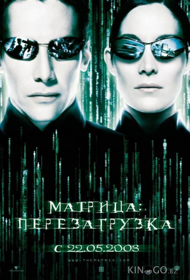 Матрица 2: Перезагрузка Матрица 2: Перезагрузка