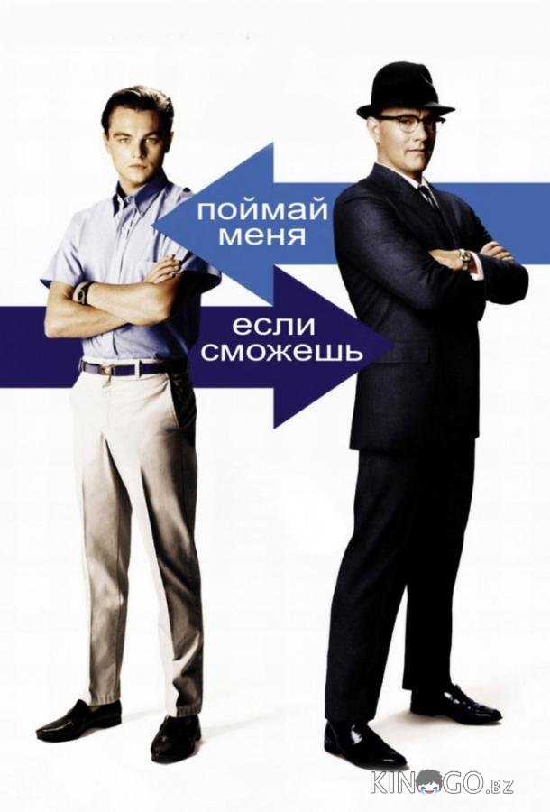 Поймай меня, если сможешь Поймай меня, если сможешь