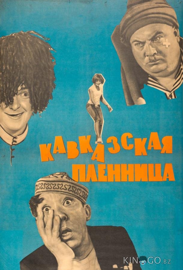 Кавказская пленница, или Новые приключения Шурика Кавказская пленница, или Новые приключения Шурика