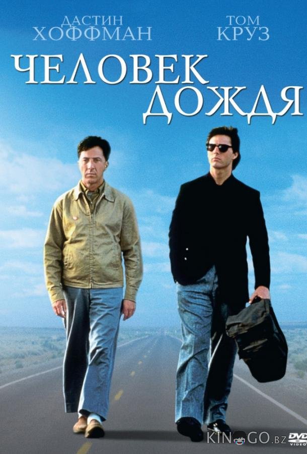Человек дождя Человек дождя