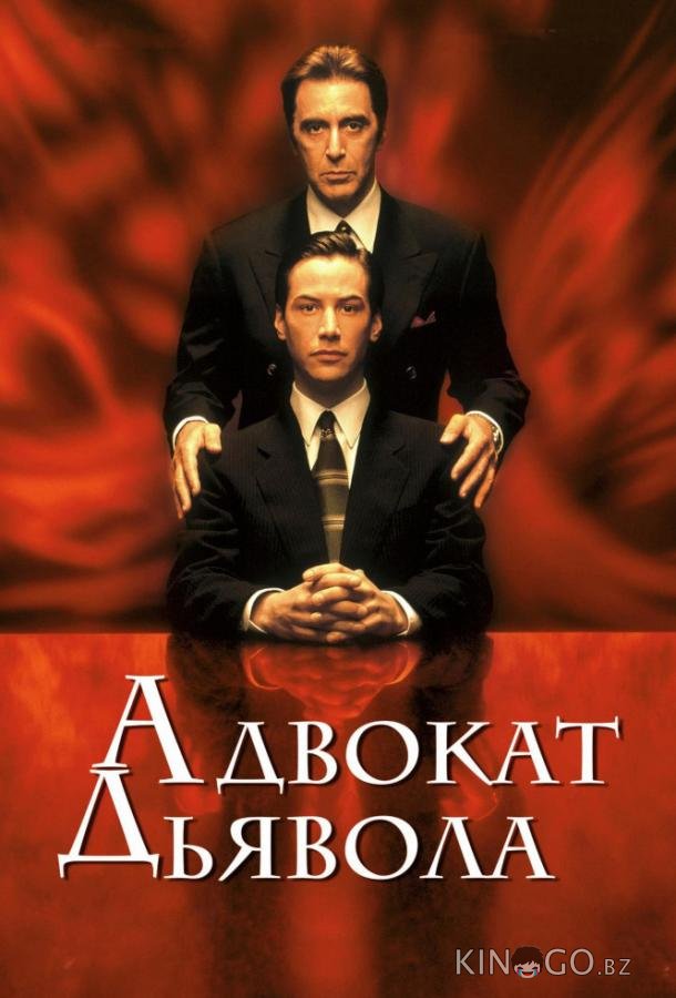 Адвокат дьявола Адвокат дьявола