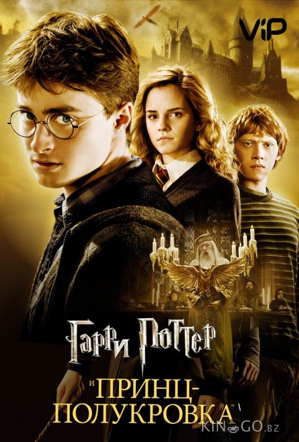 Гарри Поттер и Принц-полукровка Гарри Поттер и Принц-полукровка