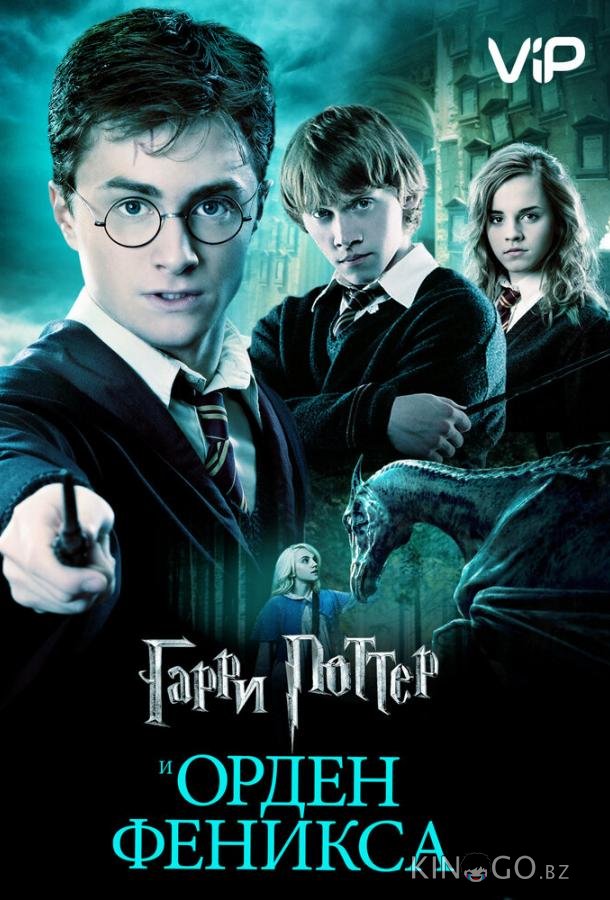 Гарри Поттер и Орден Феникса Гарри Поттер и Орден Феникса