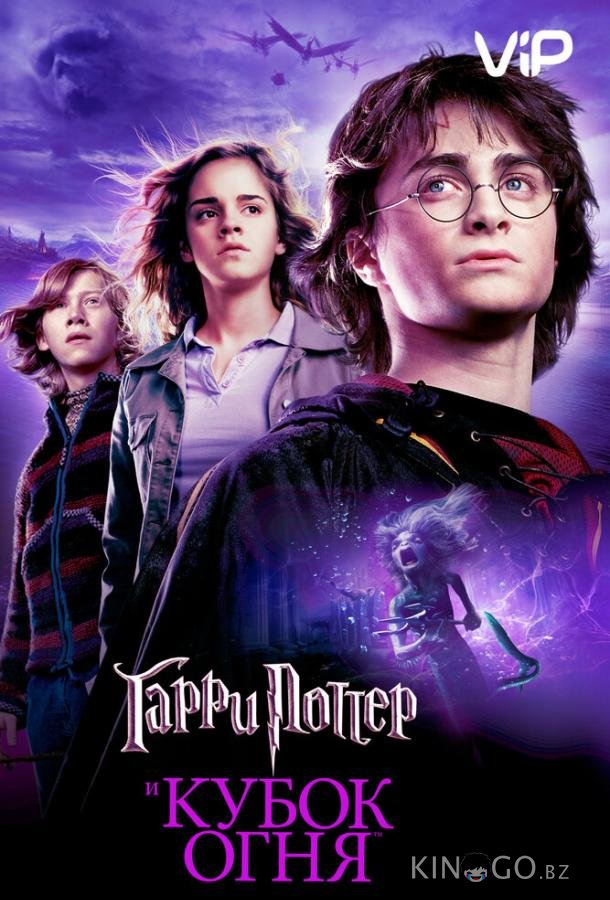 Гарри Поттер и Кубок Огня Гарри Поттер и Кубок Огня