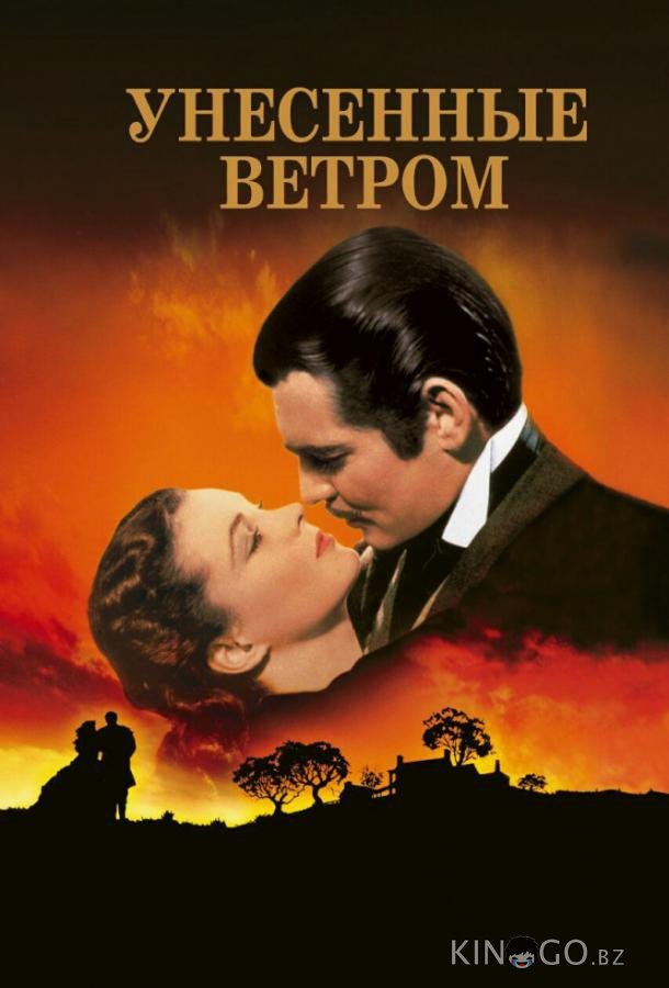 Унесенные ветром Унесенные ветром