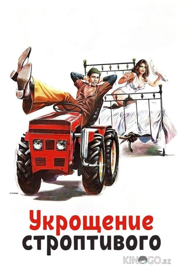 Укрощение строптивого Укрощение строптивого