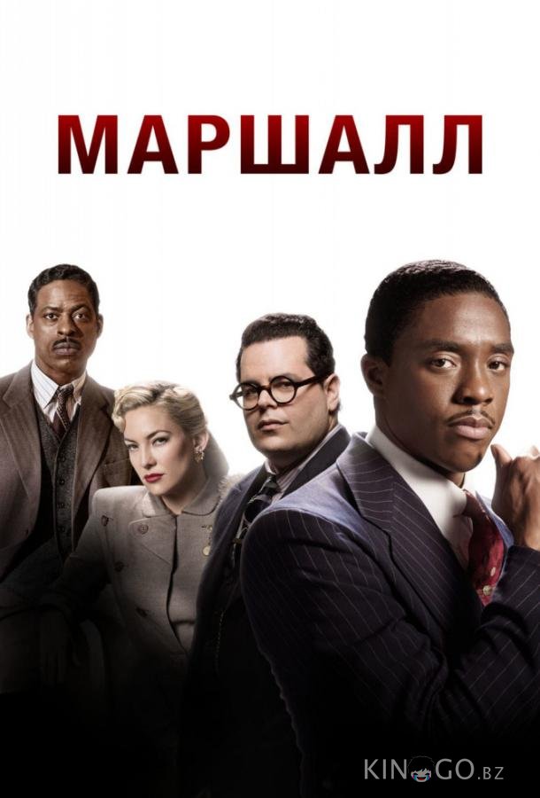 Маршалл Маршалл