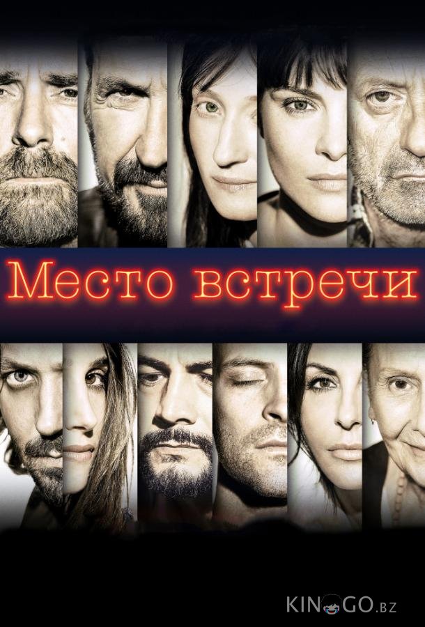 Место встречи Место встречи
