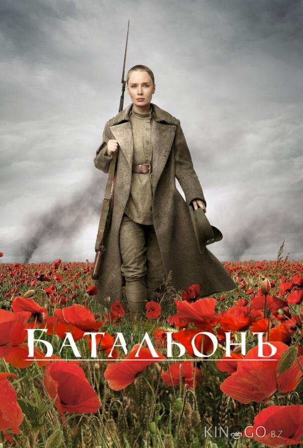 Батальонъ Батальонъ