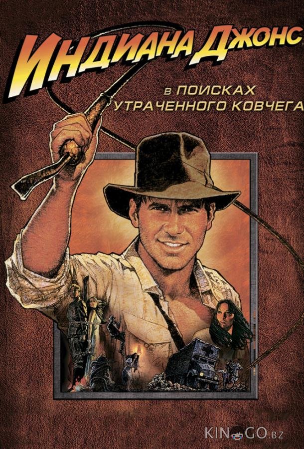 Индиана Джонс: В поисках утраченного ковчега Индиана Джонс: В поисках утраченного ковчега
