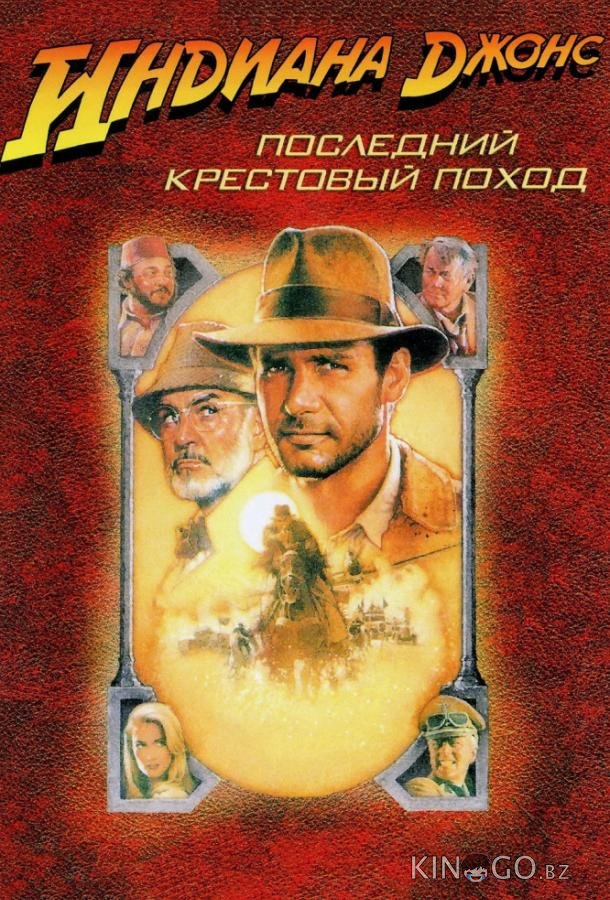 Индиана Джонс и последний крестовый поход Индиана Джонс и последний крестовый поход