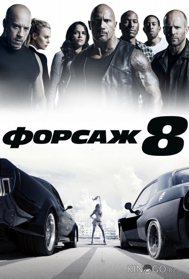 Форсаж 8 Форсаж 8