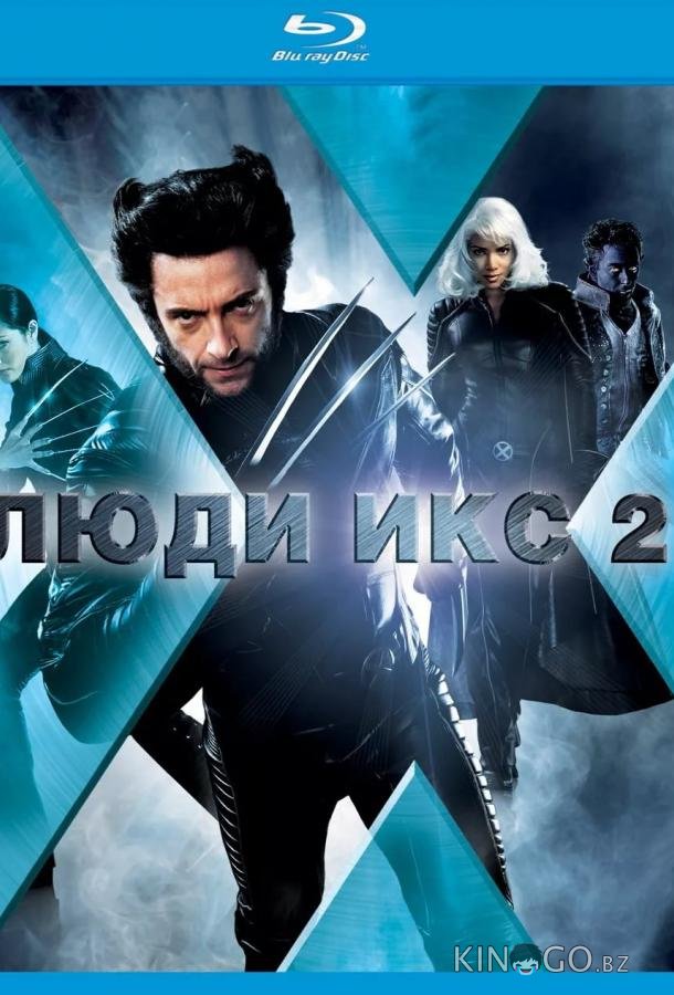 Люди Икс 2 Люди Икс 2