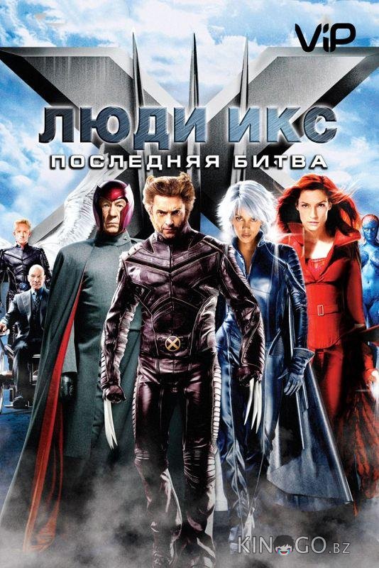 Люди икс 3: Последняя битва Люди икс 3: Последняя битва