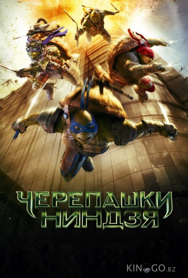 Черепашки-ниндзя Черепашки-ниндзя