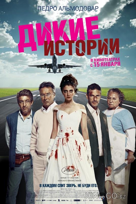 Дикие истории Дикие истории