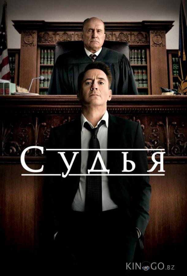 Судья Судья