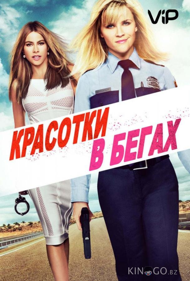 Красотки в бегах Красотки в бегах