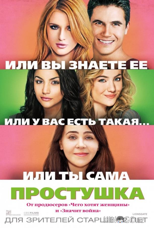 Простушка Простушка
