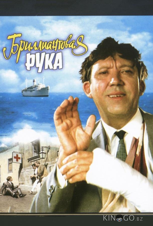 Бриллиантовая рука Бриллиантовая рука