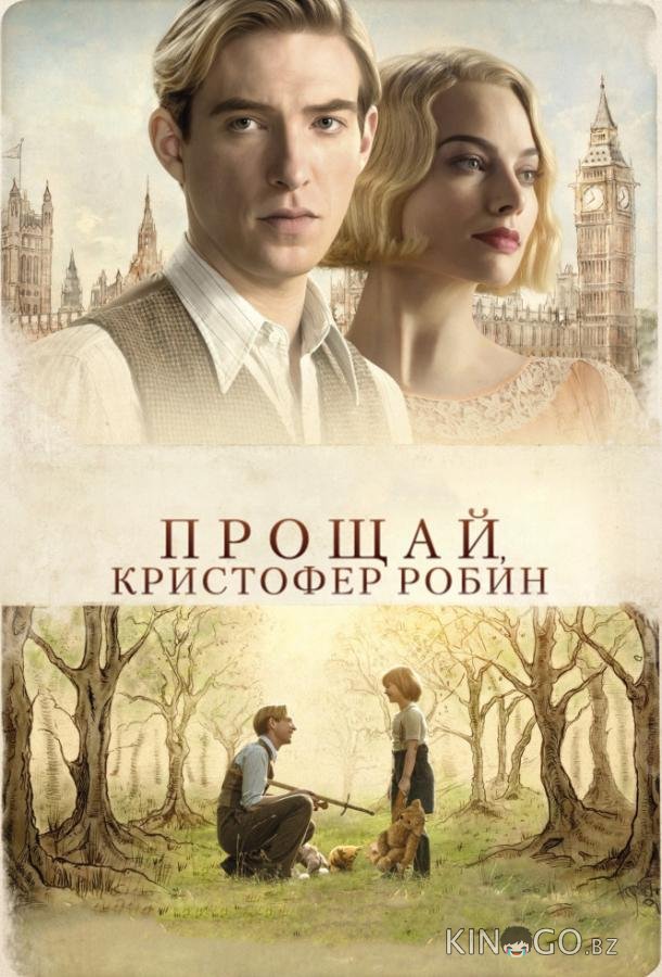 Прощай, Кристофер Робин Прощай, Кристофер Робин