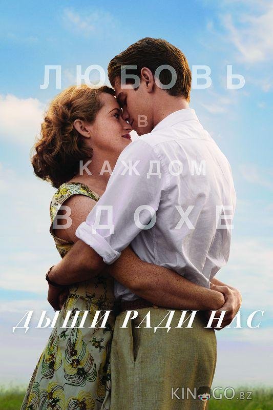 Дыши ради нас Дыши ради нас