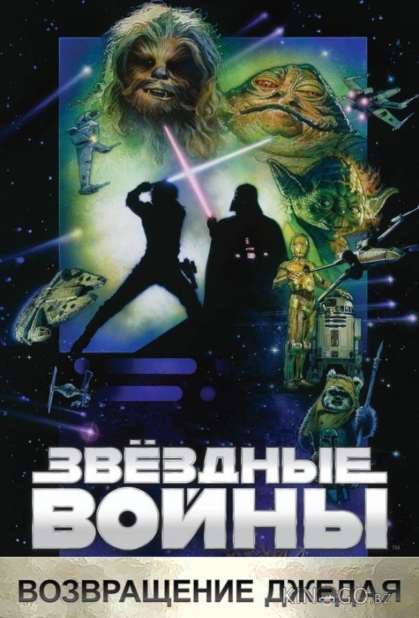 Звёздные войны. Эпизод VI: Возвращение Джедая Звёздные войны. Эпизод VI: Возвращение Джедая