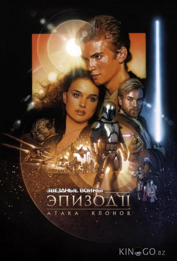 Звёздные войны. Эпизод II: Атака клонов Звёздные войны. Эпизод II: Атака клонов