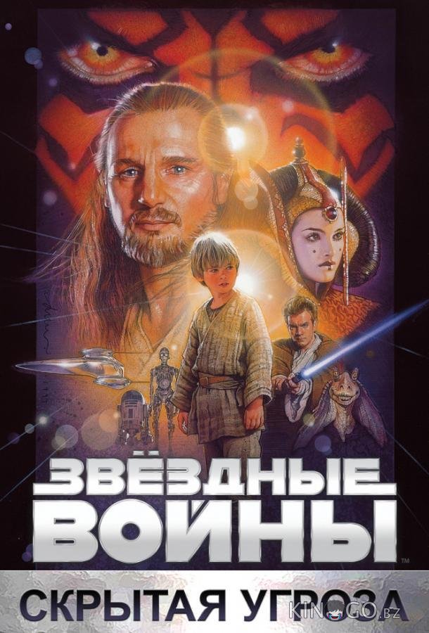 Звёздные войны. Эпизод I: Скрытая угроза Звёздные войны. Эпизод I: Скрытая угроза