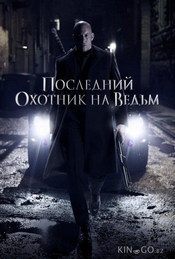 Последний охотник на ведьм Последний охотник на ведьм