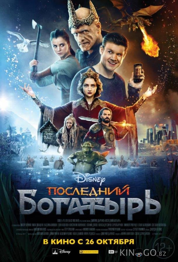 Последний богатырь Последний богатырь