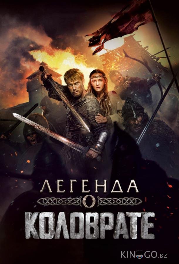 Легенда о Коловрате Легенда о Коловрате