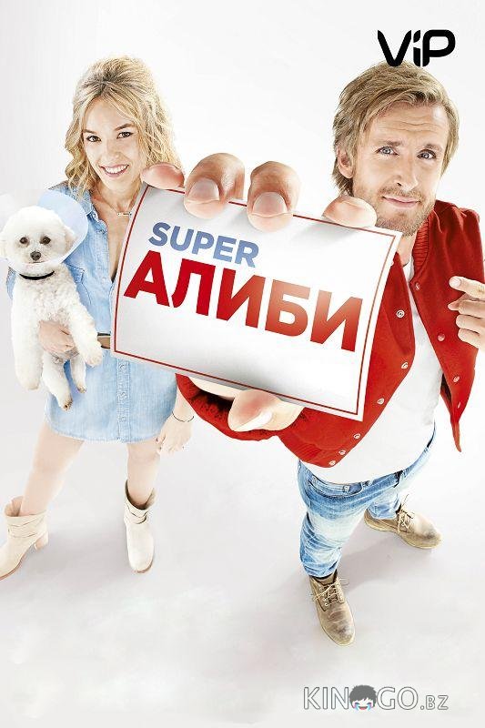 SuperАлиби SuperАлиби