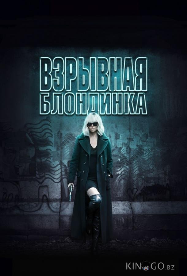 Взрывная блондинка Взрывная блондинка