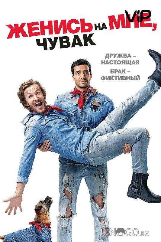 Женись на мне, чувак Женись на мне, чувак