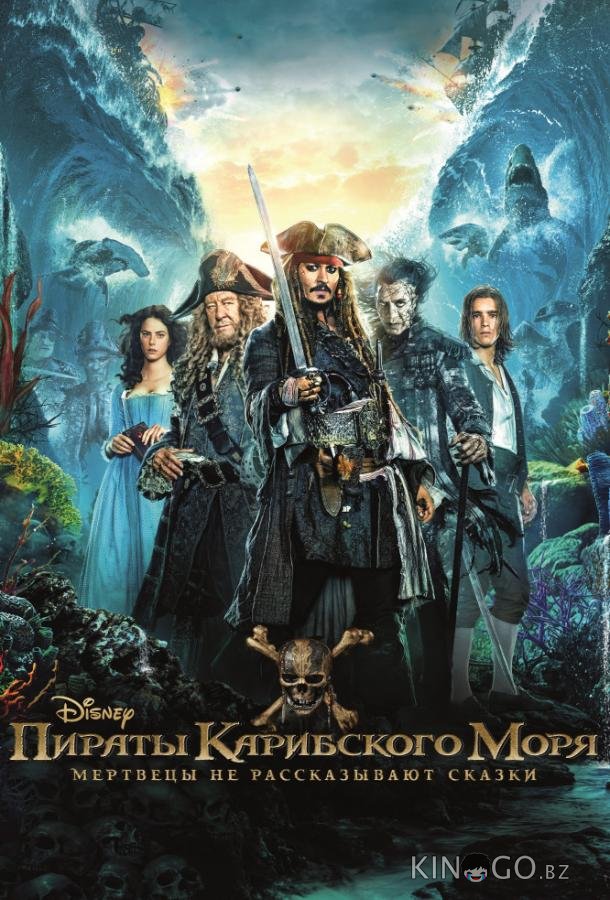 Пираты Карибского моря: Мертвецы не рассказывают сказки Пираты Карибского моря: Мертвецы не рассказывают сказки