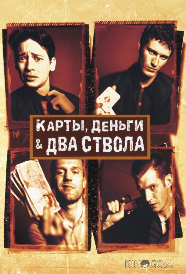 Карты, деньги, два ствола Карты, деньги, два ствола