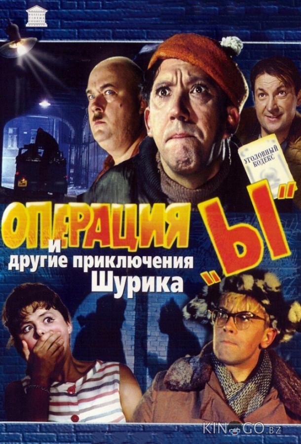 Операция Ы и другие приключения Шурика Операция Ы и другие приключения Шурика