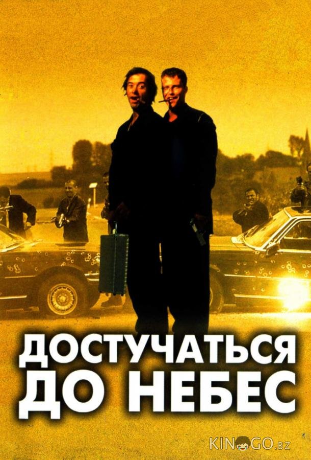 Достучаться до небес Достучаться до небес