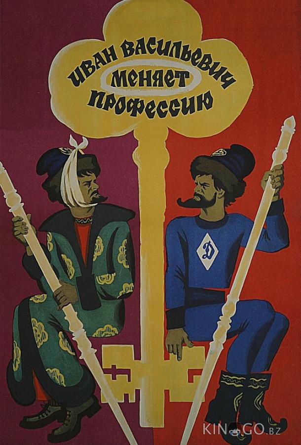 Иван Васильевич меняет профессию Иван Васильевич меняет профессию