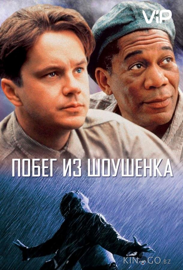 Побег из Шоушенка Побег из Шоушенка