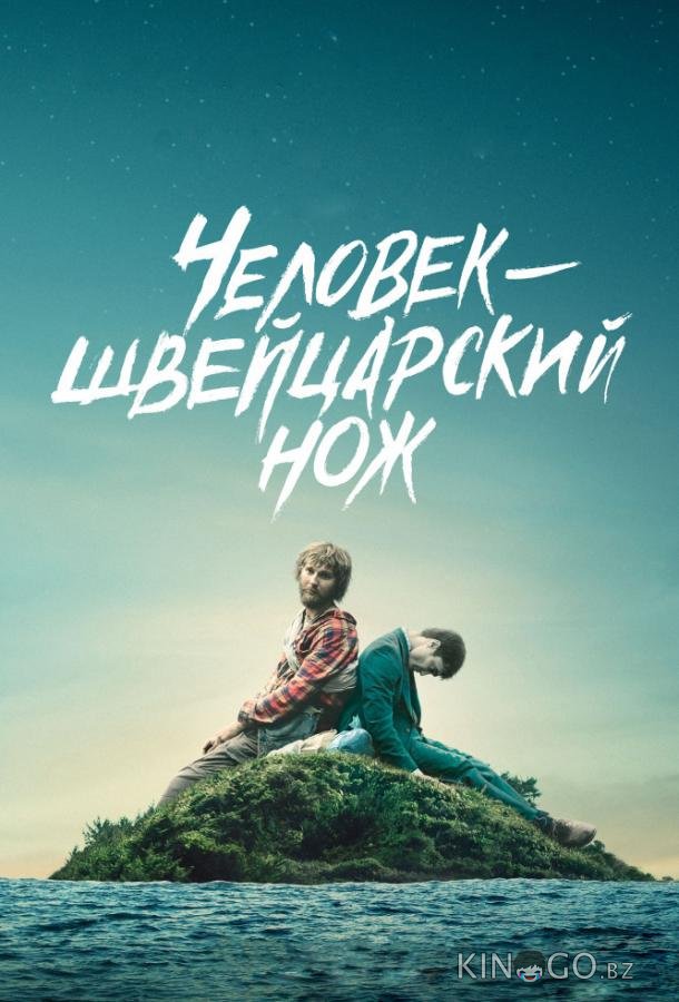 Перочинный человек / Человек – швейцарский нож Перочинный человек / Человек – швейцарский нож