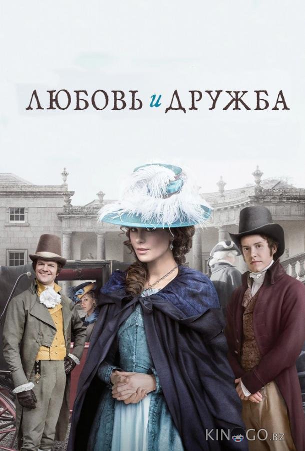 Любовь и дружба Любовь и дружба